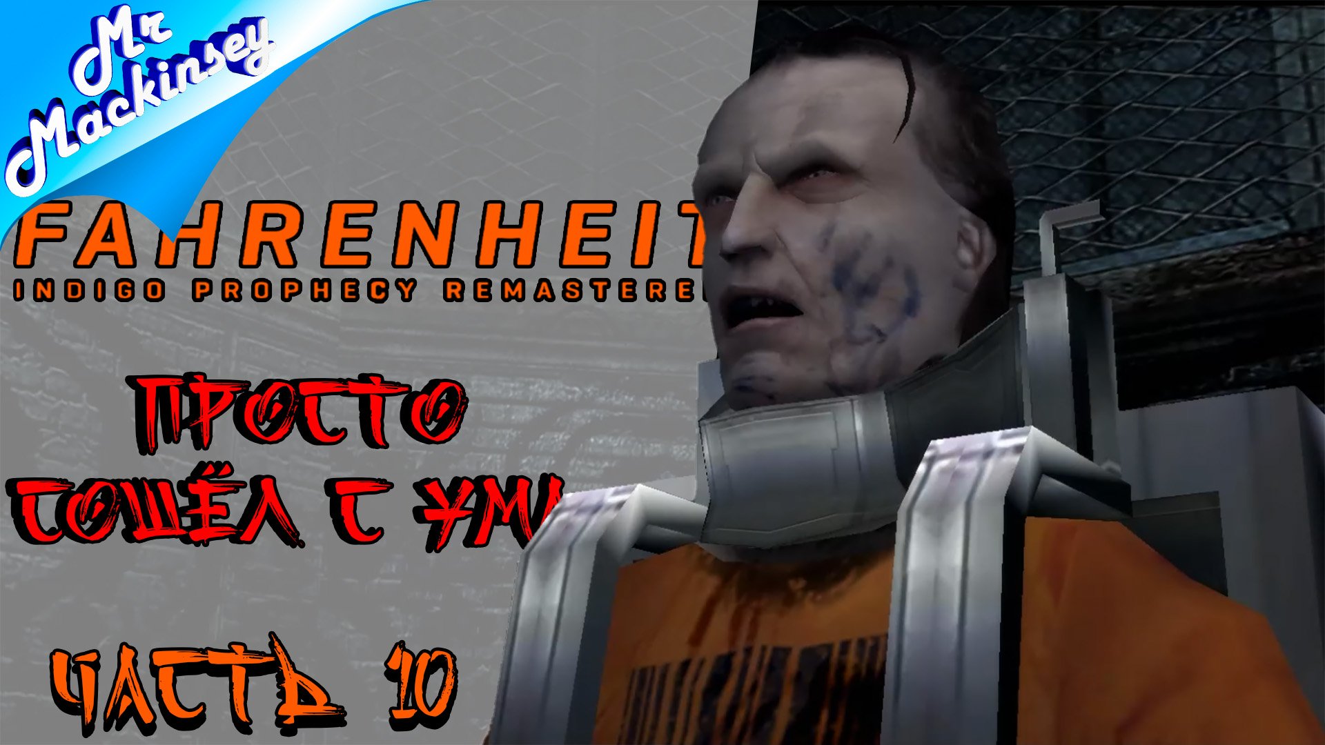 Тюрьма для особо опасных ➤ Fahrenheit_ Indigo Prophecy Remastered #10