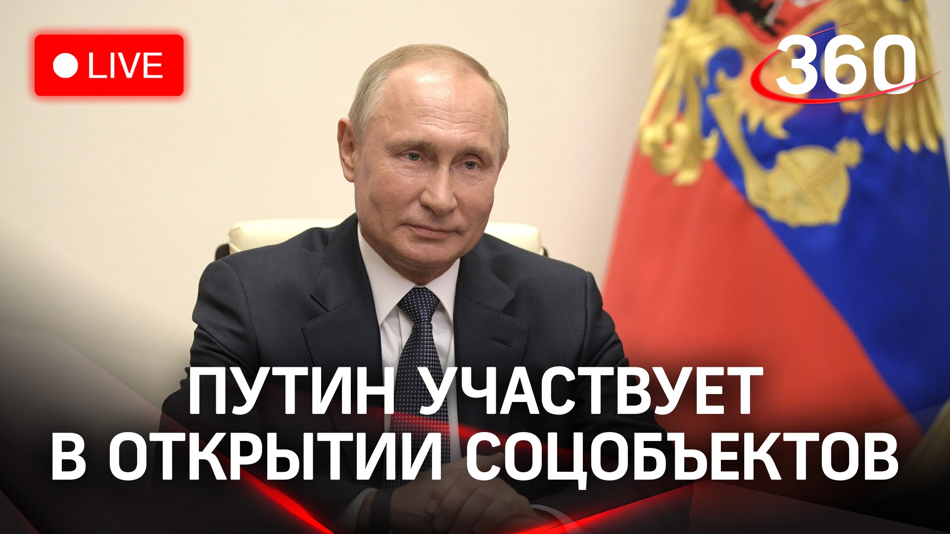 Владимир Путин участвует в открытии соцобъектов