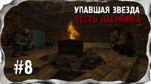 ⭐S.T.A.L.K.E.R. Упавшая звезда. Честь наемника. #8⭐Тайная сходка