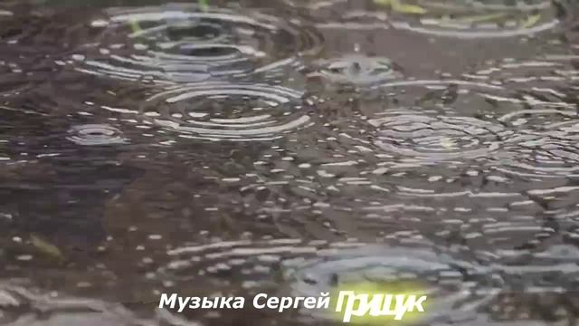 Эту музыку можно слушать ВЕЧНО! Скажи ЖИЗНИ ДА! Музыка Для Души ,, ДОЖДЬ,, Музыка Сергей Грищук