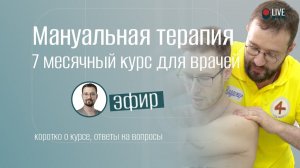 "Мануальная терапия" - 7ми месячный курс для врачей