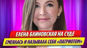 Блиновская пришла в суд в дорогущем платье, смеялась и называла себя «патриотом»