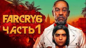 FAR CRY 6 ➤ Прохождение [4K] — Часть 1：НОВЫЙ ФАР КРАЙ НА КАРИБСКИХ ОСТРОВАХ!