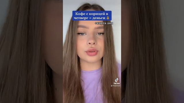 КОФЕ С КОРИЦЕЙ ПРИНОСИТ ДЕНЬГИ? ДЕНЕЖНЫЙ ЧЕТВЕРГ? смотреть онлайн