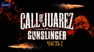 Call of Juarez_ Gunslinger ● Где правда?!● Стрим ● Часть 2