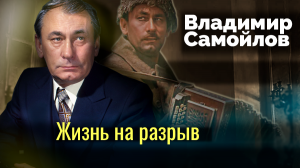 Владимир Самойлов. Жизнь на разрыв. Документальный фильм ТВЦ