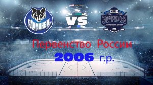 Первенство УСП ФО по хоккею  «Олимпиец-2006»(г.Сургут) - «Зауралье-2006» (г.Курган) (12.04.2023)