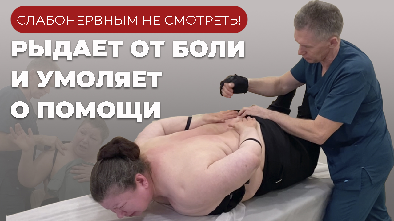 Рыдает от боли и  умоляет о помощи|Костоправ Саксин Алексей