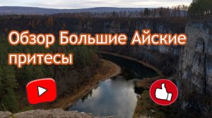 Обзор Большие Айские притесы.