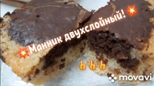 ?Самый ВКУСНЫЙ манник! С шоколадными разводами!???