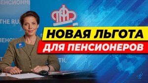 НОВАЯ ЛЬГОТА ПЕНСИОНЕРАМ. СРОЧНАЯ НОВОСТЬ!