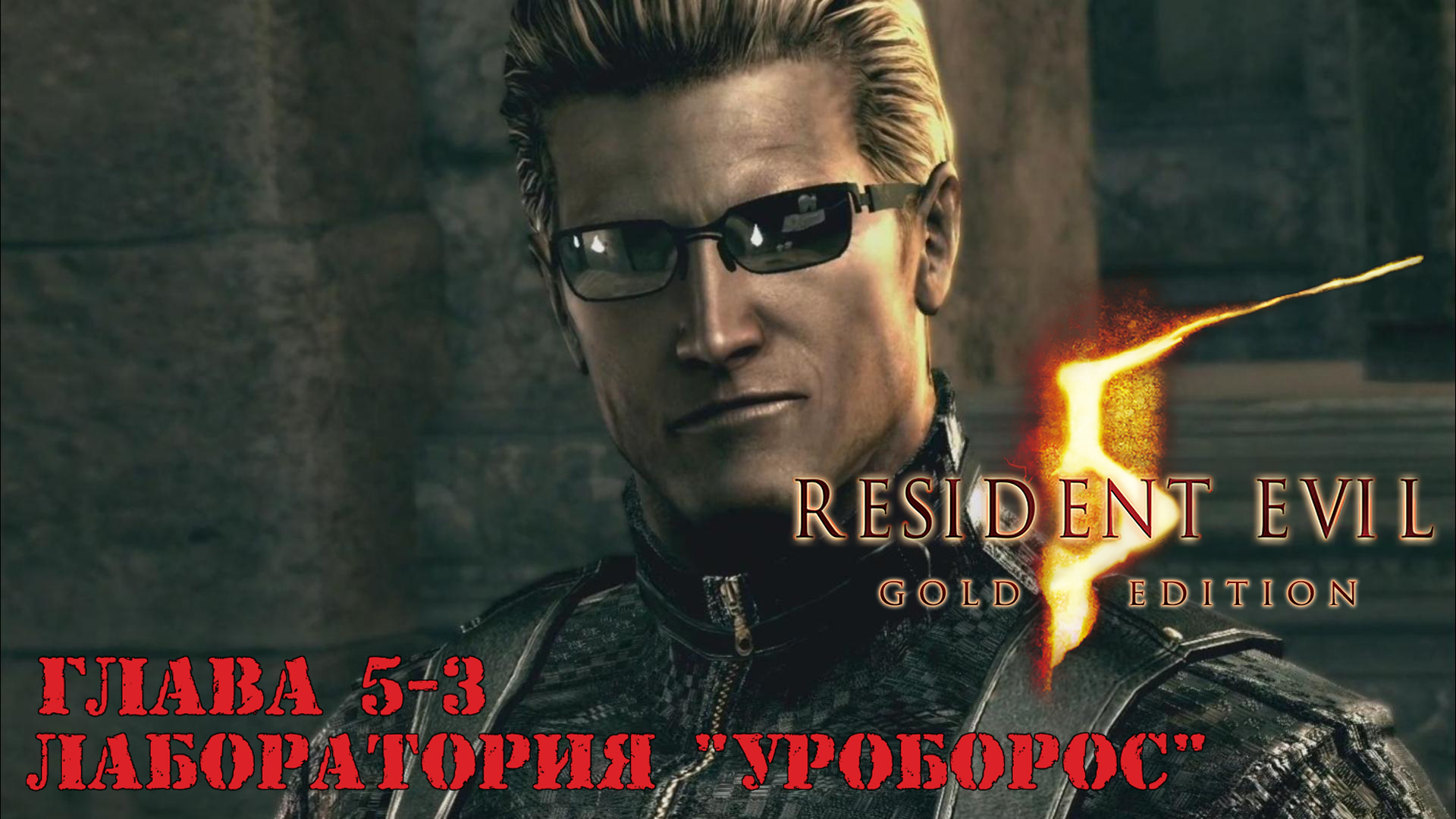 Прохождение Resident Evil 5 | Глава 5-3 Лаборатория Уроборос