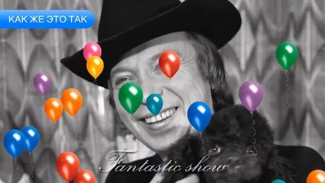 Как Же Это Так - Валерий Ободзинский