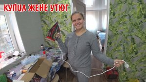 ВЛОГ : ПОКУПКИ НА 4000 РУБЛЕЙ / ОБЗОР ПОКУПОК / КУПИЛ АНГЕЛИНЕ УТЮГ