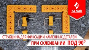 Струбцины для фиксации каменных деталей при склеивании под 90⁰
