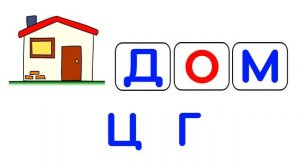 Учимся ЧИТАТЬ для детей Обучение чтению Учим БУКВЫ Подготовка к школе