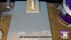 Мастер-класс по нанесению декоративной штукатурки. VGT Роллерная штукатурка эффект "дождик"