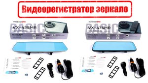 Зеркало видеорегистратор Intego VX-455MR и VX-475MR. В чем разница?