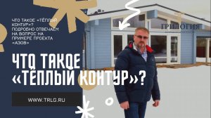 Тёплый контур. Что это такое? На примере проекта "Азов"