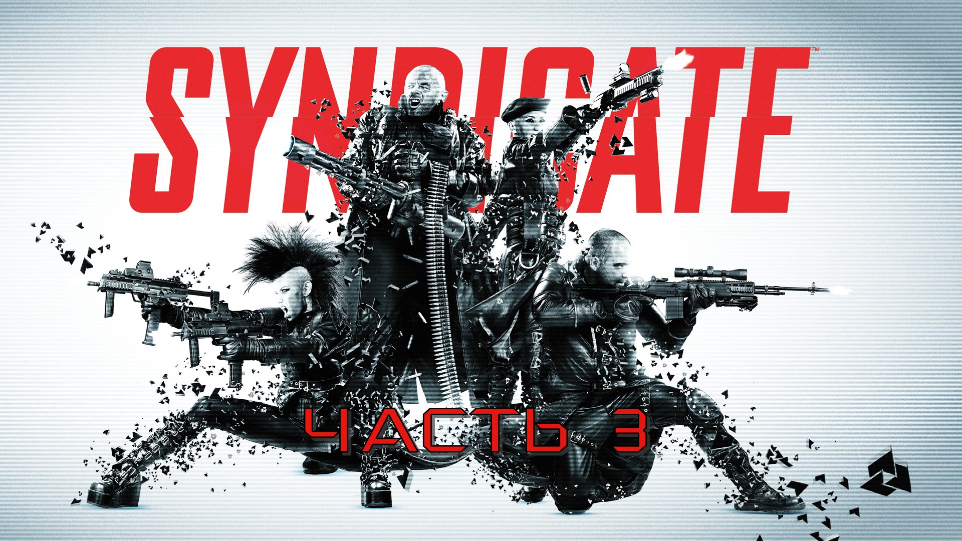 Syndicate Часть 3 (Есть только законы корпораций)