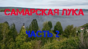 Самарская Лука | Часть 2 | гора Стрельная и с. Ширяево