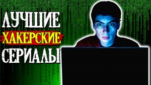 Три удивительных сериала о хакерах, которые захватят ваше внимание с первой серии