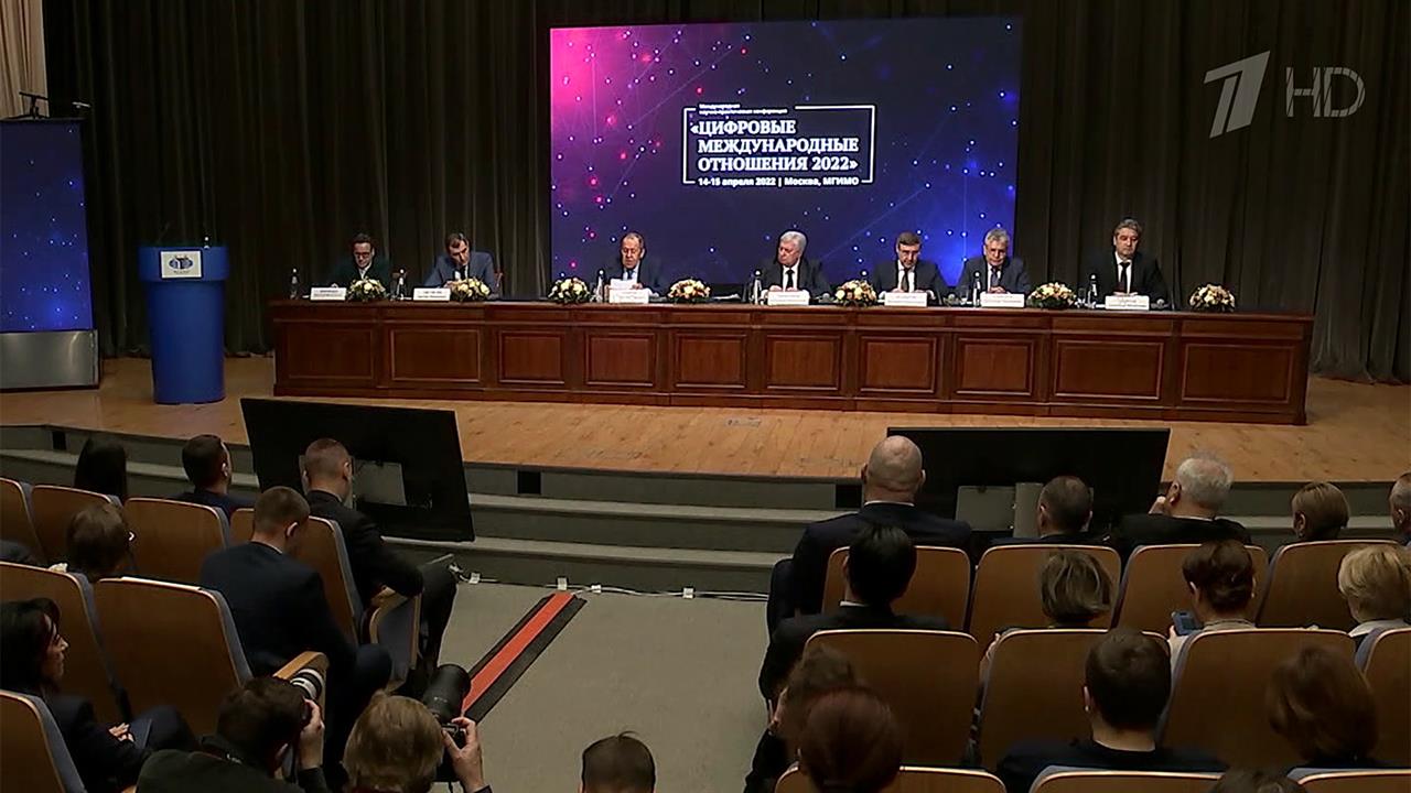 Глава МИД РФ Сергей Лавров выступил на конференции, посвященной цифровым международным отношениям