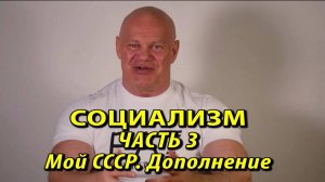 Социализм. Часть 3. Мой СССР. Дополнение.