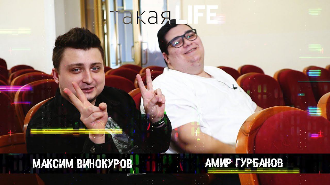 ТАКАЯ LIFE #3 (Максим Винокуров и Амир Гурбанов)