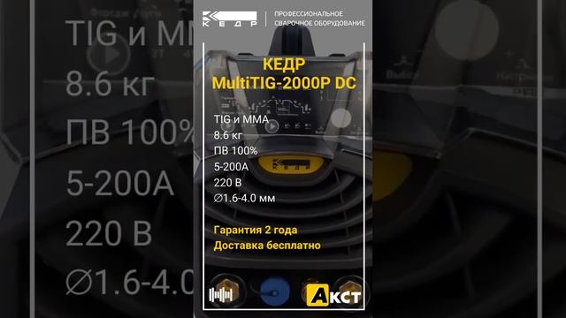 КЕДР MULTITIG 2000P DC. Бесплатная доставка