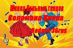 "Школа бальных танцев Соломона Пляра"
