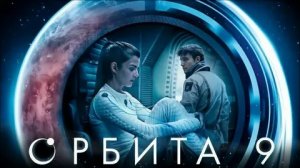 Орбита 9 - Русский трейлер (HD)
