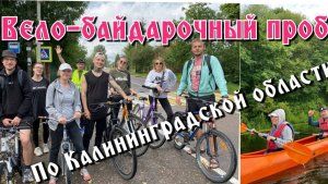 Топ-1.Вело -Байдарочный Тур по Калининградской области