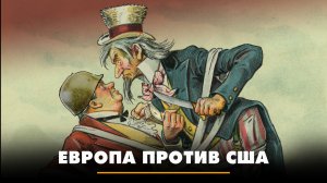 Европа против США | ЧТО БУДЕТ | 02.02.2024