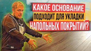 Стяжка пола. Какое основание должно быть под ламинат, паркет или кварцвинил?