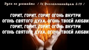 Дух святой пусть горит твой огонь прославление