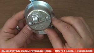 Выключатель массы грузовой Пенза ВК318 - АВТОЗАПЧАСТИ RIO-V