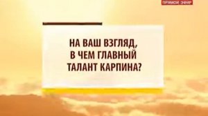 Черданцев и Бубнов о Карпине
