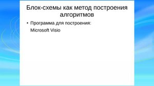 Построение алгоритмов. Часть 1