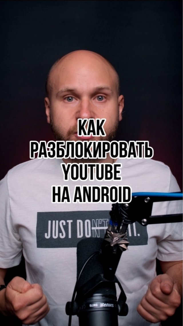 Как разблокировать ютуб - смотреть онлайн короткое видео (shorts) от "Колючий Би