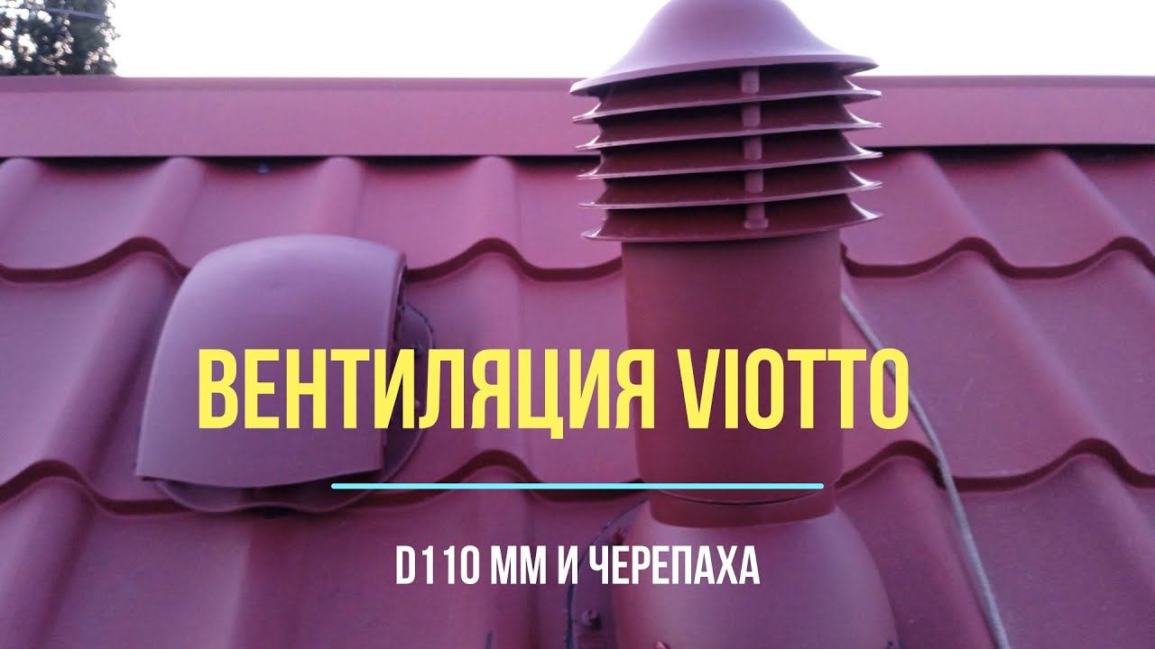 ТРУБА ВЕНТИЛЯЦИОННАЯ УТЕПЛЕННАЯ VIOTTO D110 ММ И ВЕНТИЛЯЦИЯ КРОВЛИ ЧЕРЕПАХА. ИТОГ смотреть онлайн