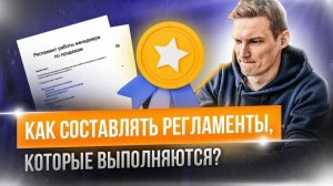 Регламенты для сотрудников, которые действительно работают. Обзор регламентов команды ЛидерТаска.