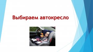 Автокресло КАК ВЫБРАТЬ Детское Автокресло