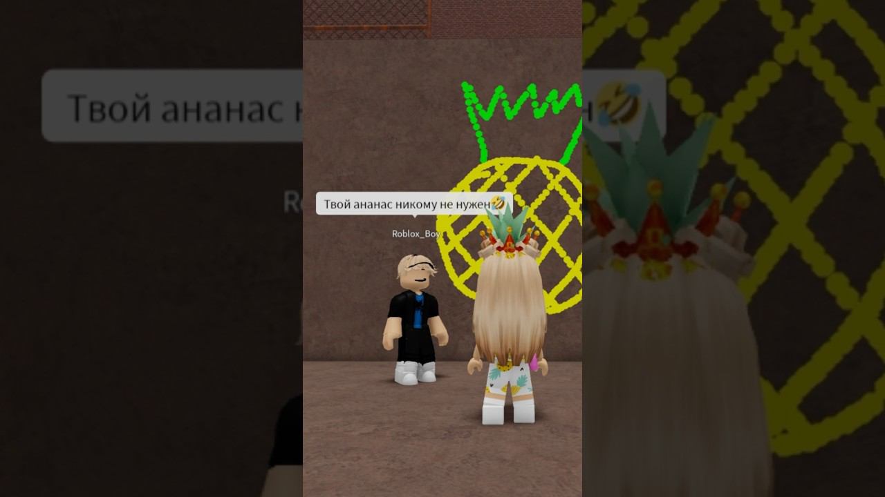 Меня никто не поздравил с днём ананаса…Смотри до конца #роблокс #игры #смешное #интересное смотреть онлайн