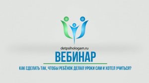 Фрагмент вебинара "Как сделать так, чтобы ребёнок делал уроки сам и хотел учиться?"