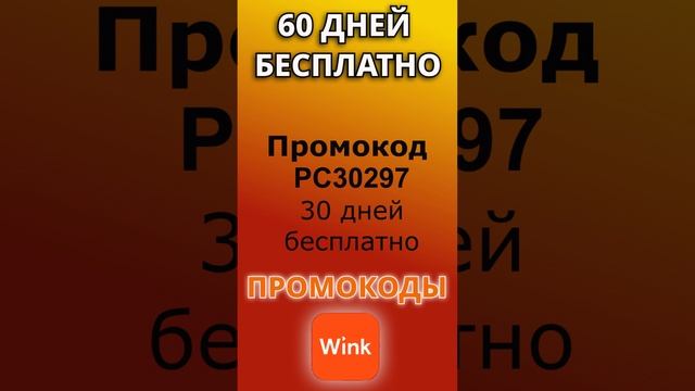 Промокоды для Wink 2024. Актуальные промокод на подписку онлайн-кинотеатра Винк.