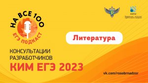 ЕГЭ-подкаст «На все 100!» о подготовке к экзамену по литературе