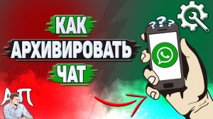 Как архивировать чат в Ватсапе?