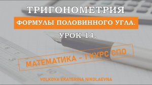 Тригонометрия. Урок 14. Формулы половинного угла.