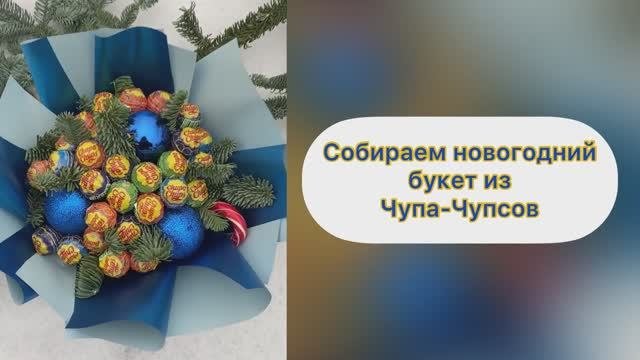 Собираем новогодний букет из чупа-чупсов